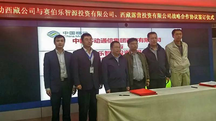 賽伯樂、西藏露營(yíng)投資與中移動(dòng)西藏分公司簽訂戰(zhàn)略合作協(xié)議