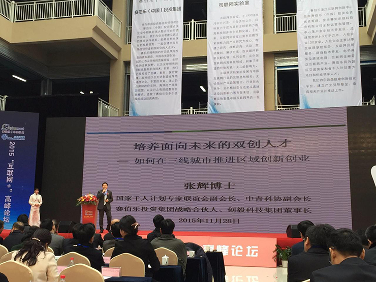 2015&ldquo;互聯(lián)網(wǎng)+&rdquo;高峰論壇暨賽伯樂浙江互聯(lián)網(wǎng)創(chuàng)新中心開園儀式在金華舉行