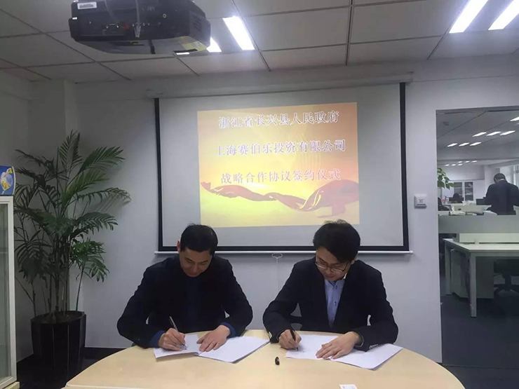賽伯樂與浙江省長(zhǎng)興縣簽訂戰(zhàn)略合作協(xié)議