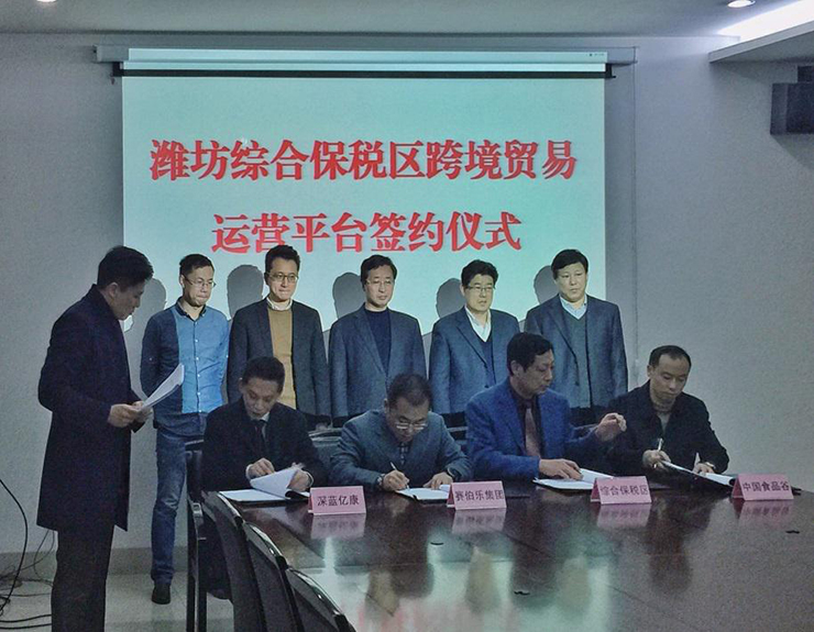 賽伯樂與濰坊綜合保稅區(qū)簽署跨境貿易運營平臺合作協議