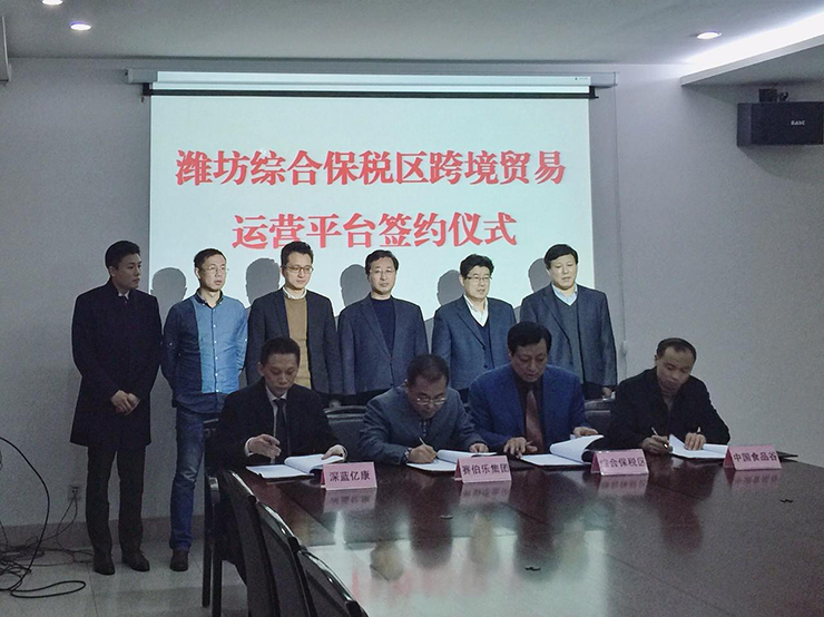 賽伯樂與濰坊綜合保稅區(qū)簽署跨境貿易運營平臺合作協議