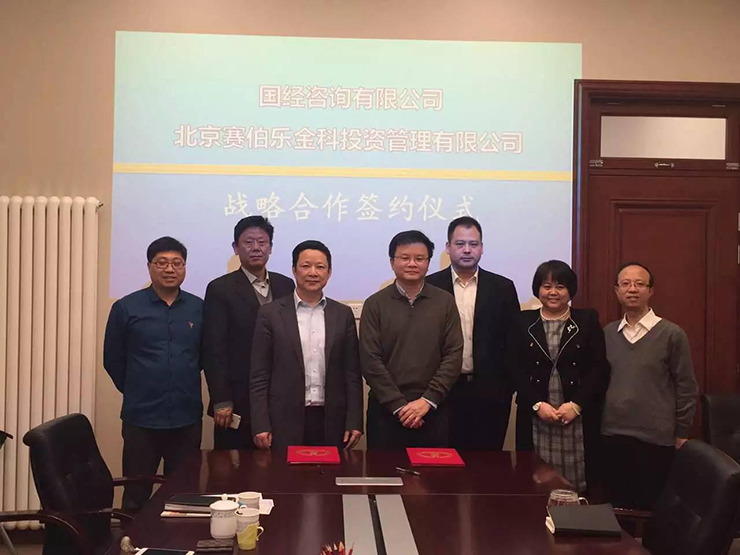賽伯樂與國(guó)經(jīng)咨詢有限公司戰(zhàn)略合作簽約