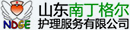 山東南丁格爾護理服務(wù)有限公司