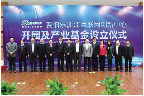 賽伯樂浙江互聯(lián)網創(chuàng)新中心落戶金華