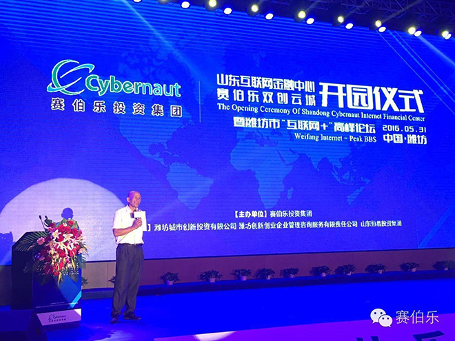 賽伯樂雙創(chuàng)云城&mdash;山東互聯(lián)網(wǎng)金融中心盛大開園