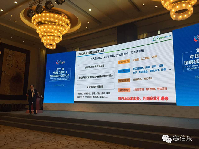 賽伯樂云科董事長張輝博士出席第二屆中國（四川）國際旅游投資大會