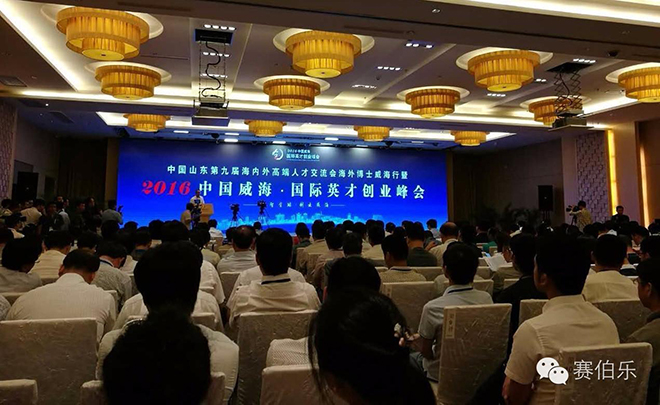 賽伯樂總裁王陽出席中國威海·國際英才創(chuàng)業(yè)峰會(huì)并發(fā)表演講