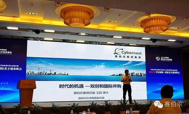 賽伯樂總裁王陽出席中國威海·國際英才創(chuàng)業(yè)峰會(huì)并發(fā)表演講