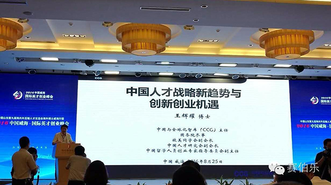 賽伯樂總裁王陽出席中國威海·國際英才創(chuàng)業(yè)峰會(huì)并發(fā)表演講