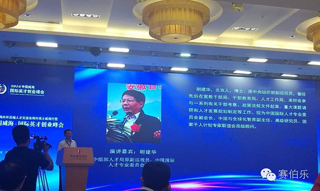 賽伯樂總裁王陽出席中國威海·國際英才創(chuàng)業(yè)峰會(huì)并發(fā)表演講
