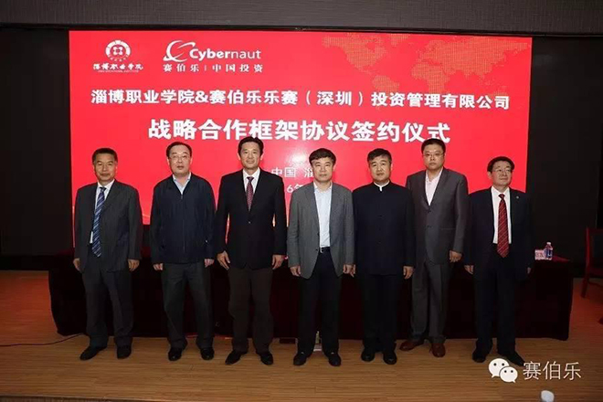 賽伯樂(lè)與淄博職業(yè)學(xué)院簽訂戰(zhàn)略合作協(xié)議