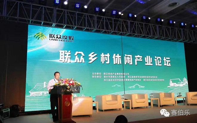 賽伯樂董事長(zhǎng)朱敏出席2016聯(lián)眾鄉(xiāng)村休閑產(chǎn)業(yè)論壇并發(fā)表主題演講