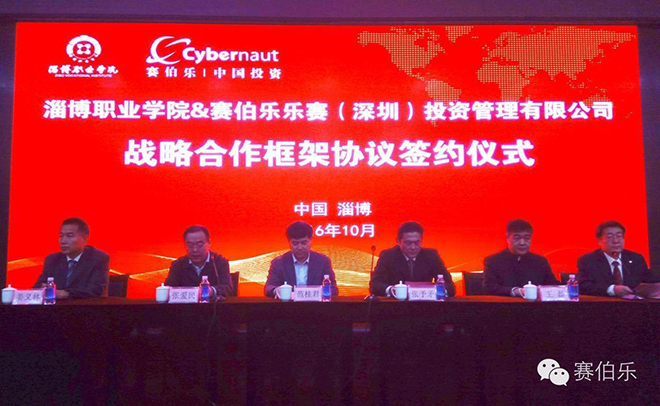 賽伯樂(lè)與淄博職業(yè)學(xué)院簽訂戰(zhàn)略合作協(xié)議