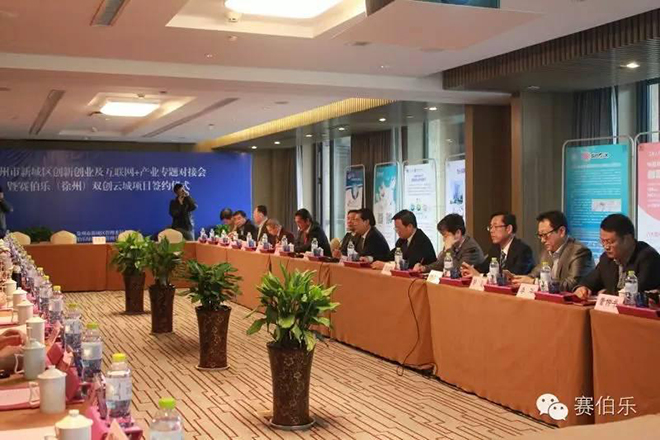 賽伯樂(lè)雙創(chuàng)云城落地徐州&nbsp;創(chuàng)投基金設(shè)立