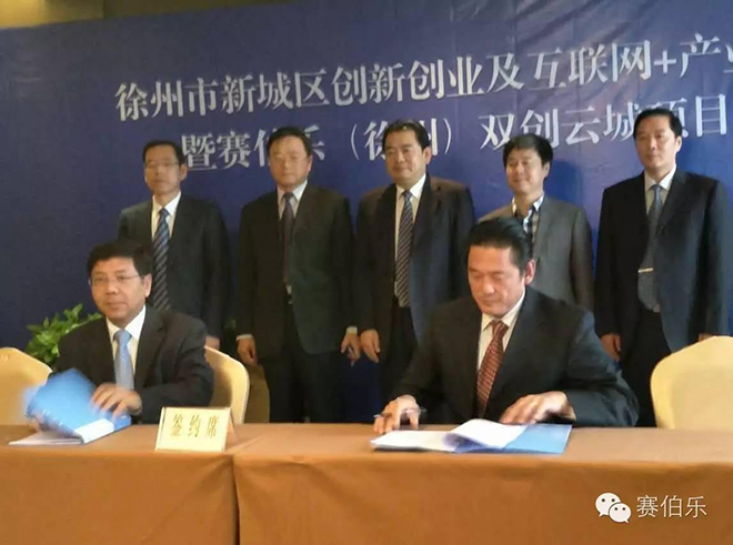 賽伯樂(lè)雙創(chuàng)云城落地徐州&nbsp;創(chuàng)投基金設(shè)立