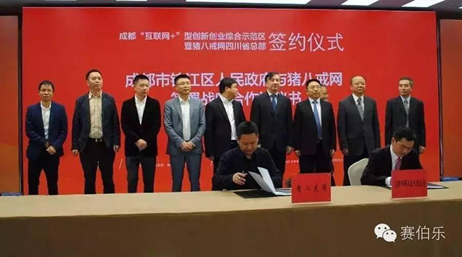 豬八戒網(wǎng)與成都市錦江區(qū)共建蓉城最大&ldquo;互聯(lián)網(wǎng)+&rdquo;雙創(chuàng)平臺