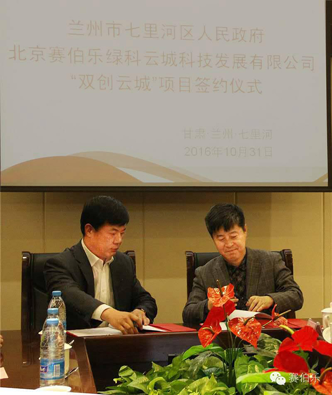 賽伯樂(lè)與蘭州市七里河區(qū)簽訂雙創(chuàng)云城合作協(xié)議
