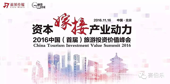 賽伯樂獲最具創(chuàng)新力旅游投資機(jī)構(gòu)