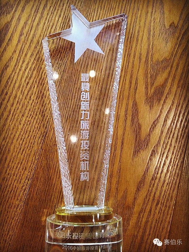 賽伯樂獲最具創(chuàng)新力旅游投資機(jī)構(gòu)
