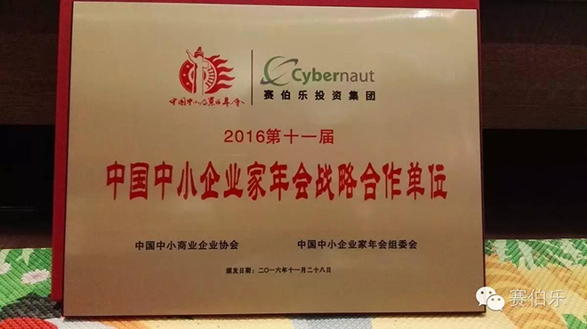 賽伯樂攜手中國中小商協(xié)、新智庫共推經(jīng)濟轉(zhuǎn)型