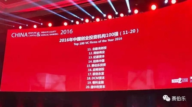 賽伯樂榮登清科2016年度中國創(chuàng)業(yè)投資機構15強