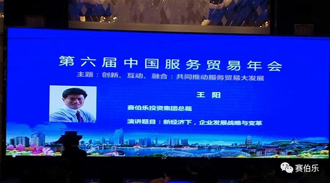 賽伯樂(lè)總裁王陽(yáng)博士出席第六屆中國(guó)服務(wù)貿(mào)易年會(huì)并發(fā)表主題演講