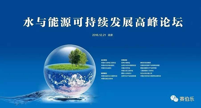 賽伯樂(lè)董事長(zhǎng)朱敏出席水與能源可持續(xù)發(fā)展高峰論壇并發(fā)表主題演講