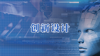 賽伯樂創(chuàng)新設計產(chǎn)業(yè)