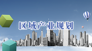 賽伯樂區(qū)域產(chǎn)業(yè)規(guī)劃