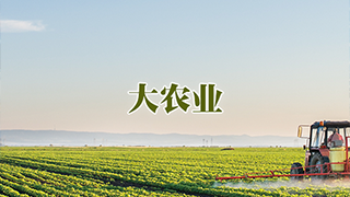 賽伯樂大農(nóng)業(yè)產(chǎn)業(yè)
