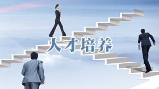 賽伯樂人才培養(yǎng)