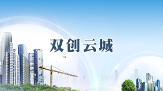 賽伯樂雙創(chuàng)云城