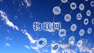 賽伯樂物聯(lián)網(wǎng)產(chǎn)業(yè)