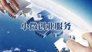 賽伯樂小微創(chuàng)業(yè)服務(wù)