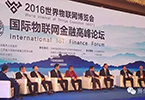 賽伯樂(lè)戰(zhàn)略合伙人張輝出席國(guó)際物聯(lián)網(wǎng)金融高峰論壇