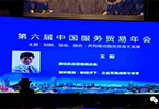賽伯樂總裁王陽博士出席第六屆中國服務(wù)貿(mào)易年會并發(fā)表主題演講