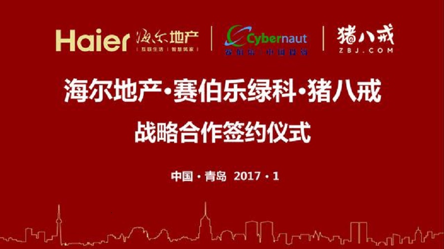 海爾地產(chǎn)攜手賽伯樂綠科、豬八戒網(wǎng)共創(chuàng)物聯(lián)網(wǎng)經(jīng)濟新時代