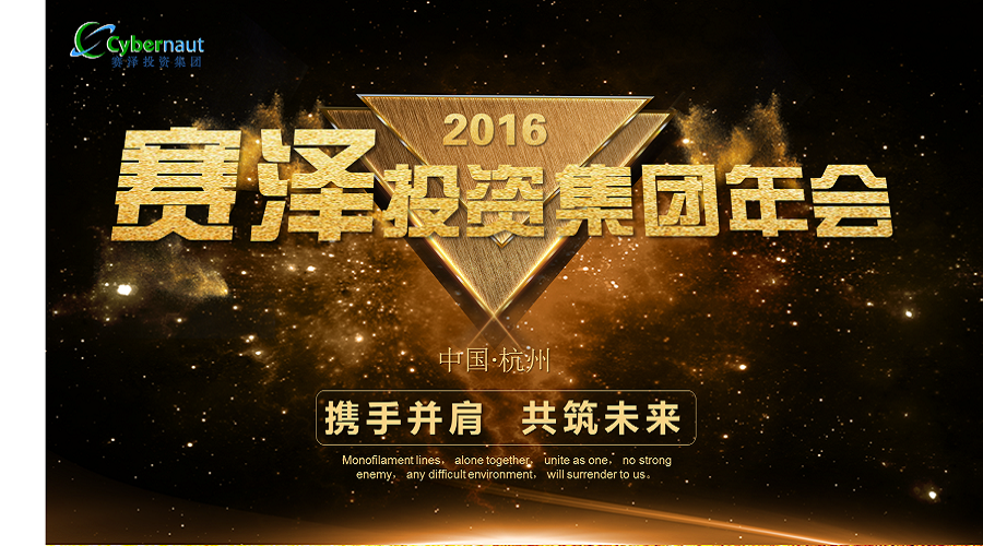 賽伯樂旗下賽澤投資集團2016年會盛大舉行