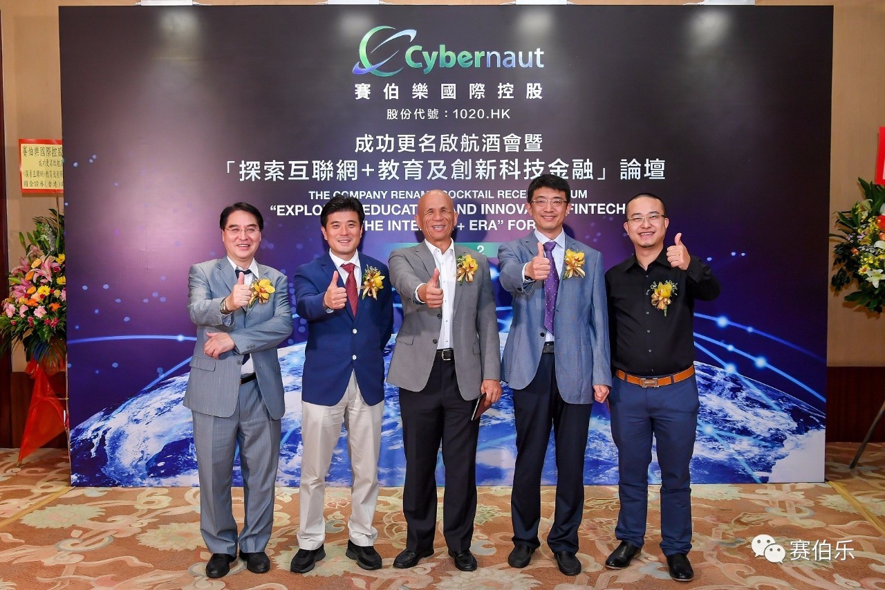 賽伯樂國際控股成功更名啟航酒會(huì)暨“探索互聯(lián)網(wǎng)+教育及創(chuàng)新科技金融”論壇隆重舉行