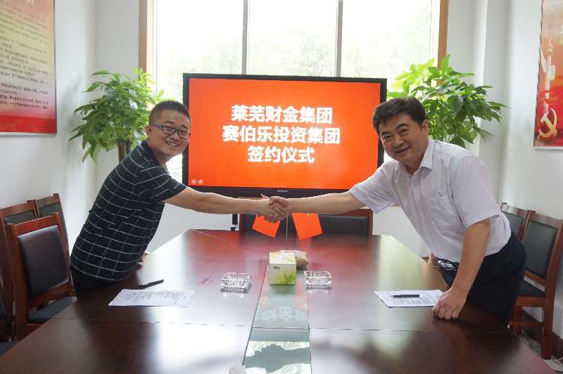 賽伯樂(lè)與萊蕪財(cái)金集團(tuán)成立20億萊蕪賽伯樂(lè)產(chǎn)業(yè)發(fā)展基金