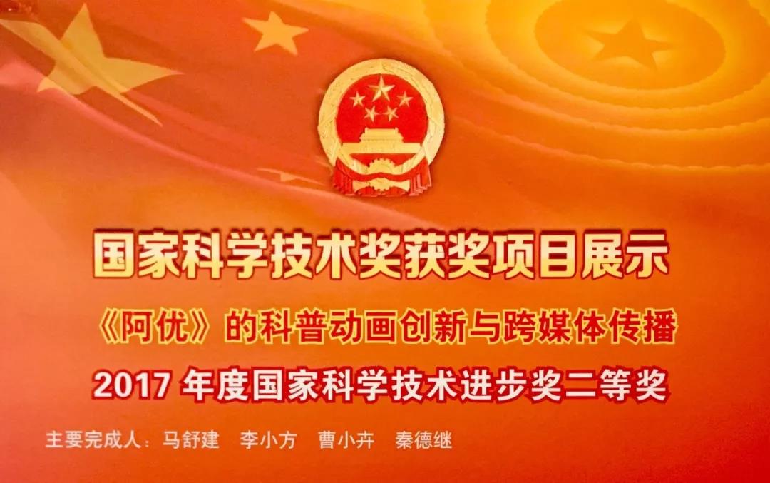 恭喜《阿優(yōu)》榮獲2017年度國(guó)家科學(xué)技術(shù)進(jìn)步獎(jiǎng)，填補(bǔ)了中國(guó)動(dòng)漫企業(yè)的空白