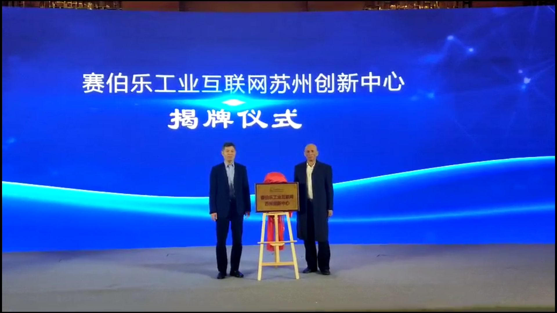 賽伯樂工業(yè)互聯(lián)網(wǎng)蘇州創(chuàng)新中心盛大開園